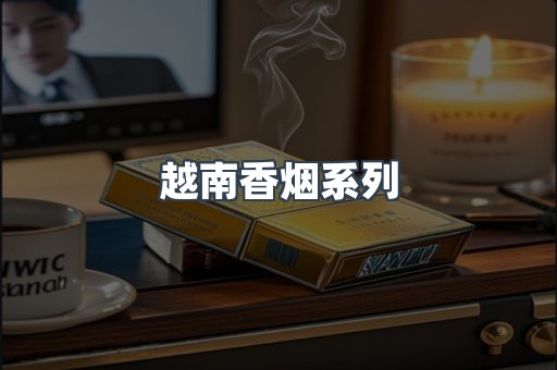 云霄系列香烟